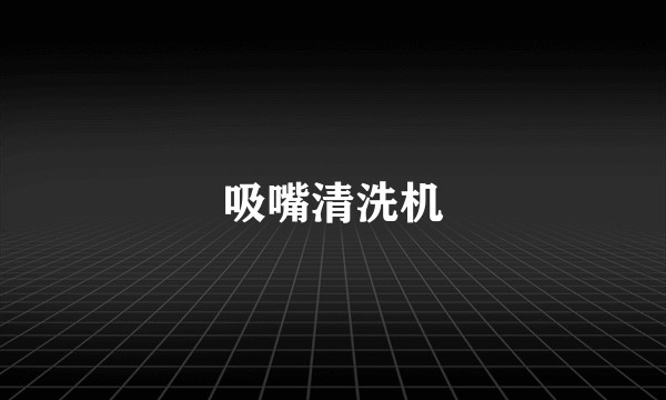 吸嘴清洗机