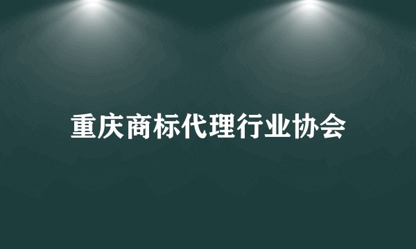 重庆商标代理行业协会