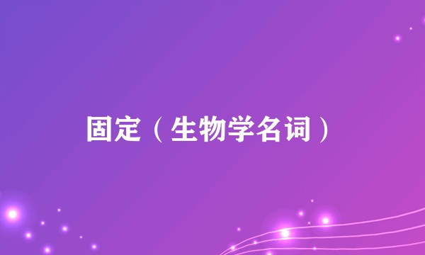 固定（生物学名词）
