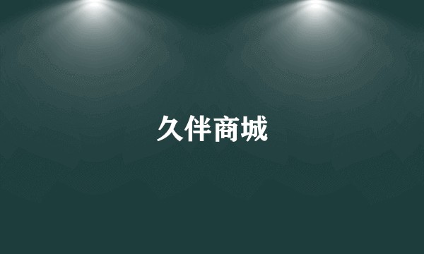 久伴商城