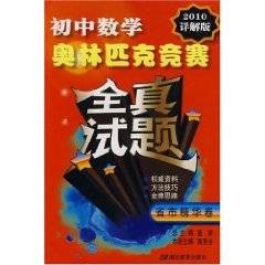 初中数学奥林匹克竞赛全真试题