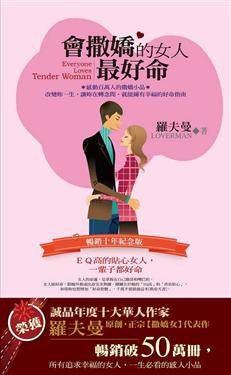 会撒娇的女人最好命 （畅销十年纪念版）