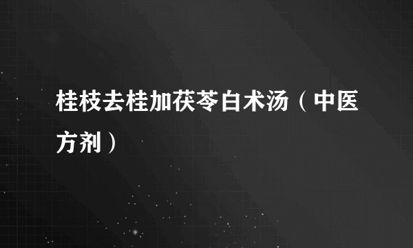 桂枝去桂加茯苓白术汤（中医方剂）