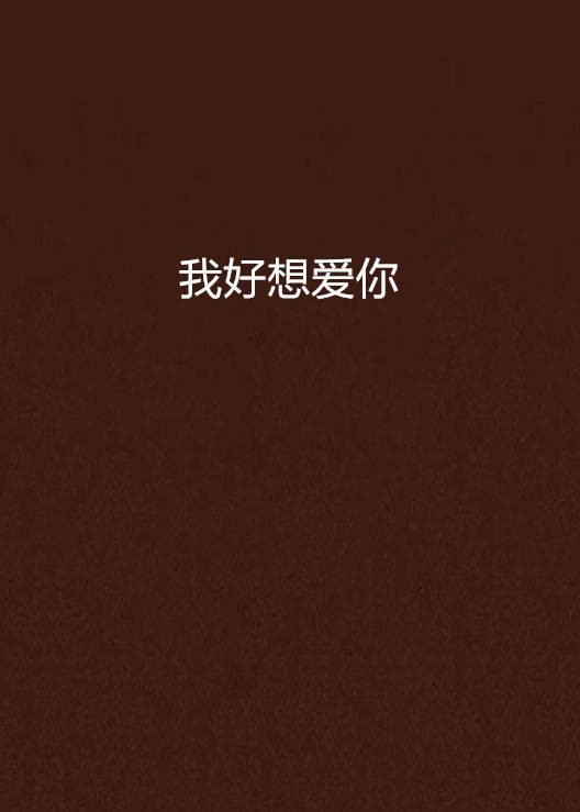 我好想爱你