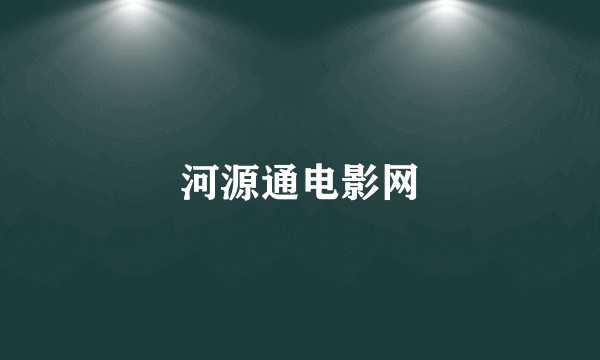 河源通电影网
