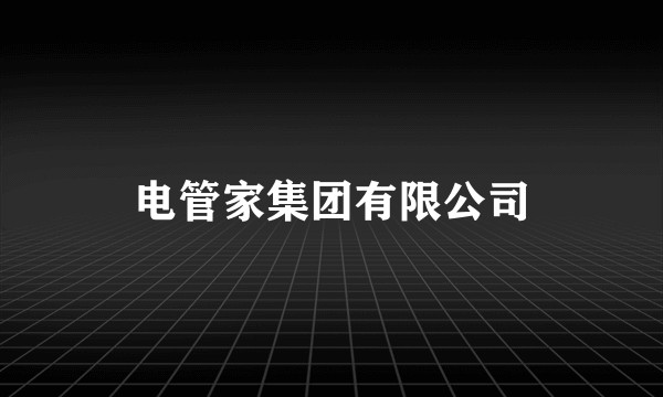 电管家集团有限公司