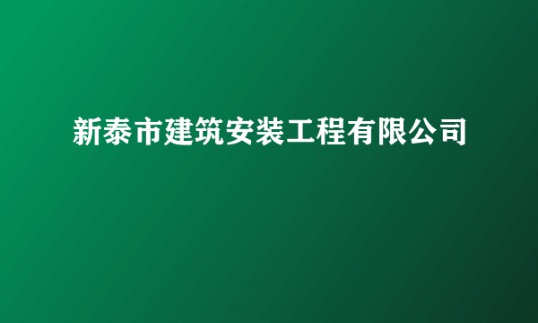 新泰市建筑安装工程有限公司