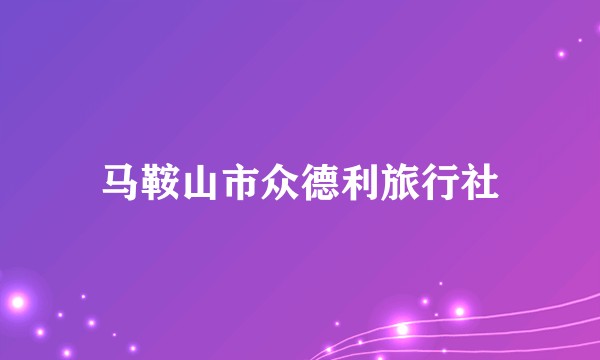 马鞍山市众德利旅行社