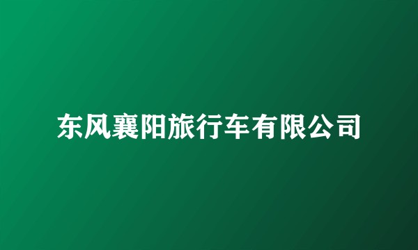 东风襄阳旅行车有限公司