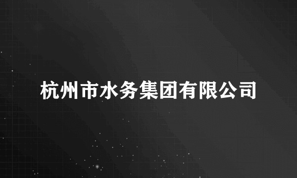 杭州市水务集团有限公司