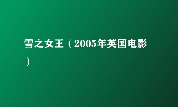 雪之女王（2005年英国电影）