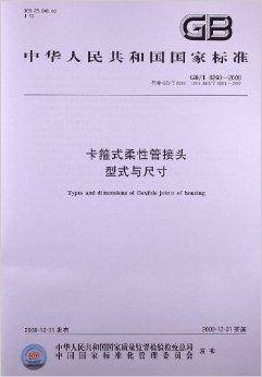卡箍式柔性管接头型式与尺寸