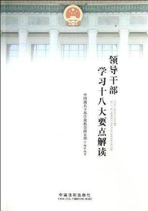 领导干部学习十八大要点解读