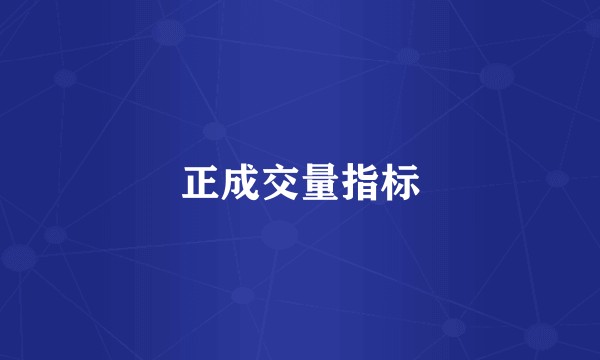 正成交量指标