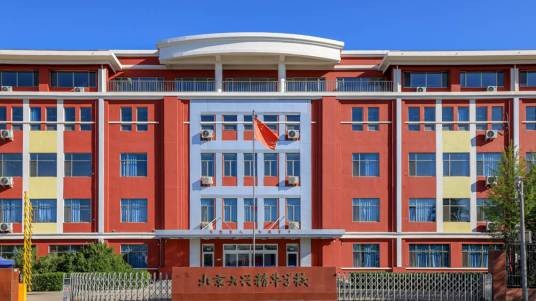 北京大兴精华学校