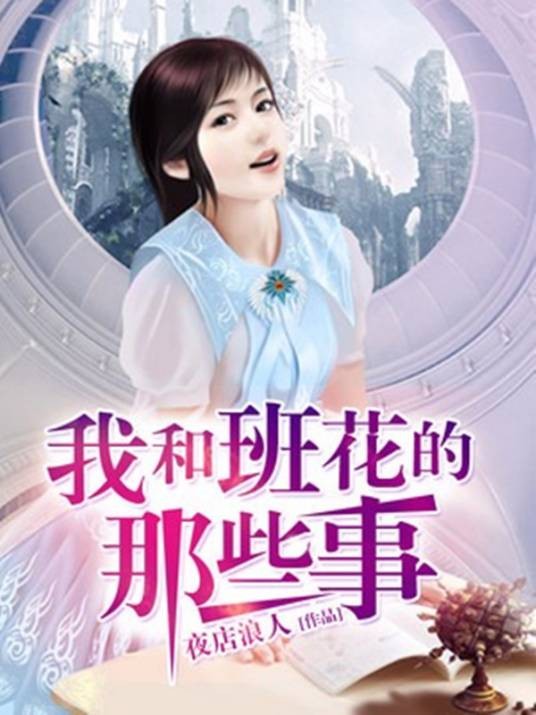 我和班花的那些事