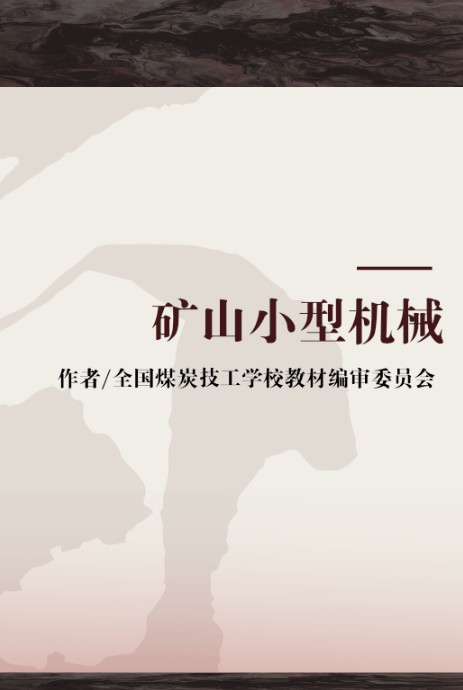 矿山小型机械