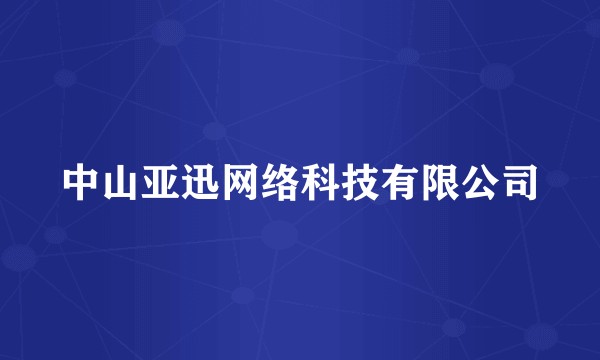 中山亚迅网络科技有限公司