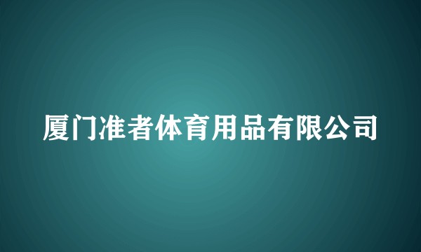 厦门准者体育用品有限公司