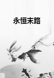 永恒末路