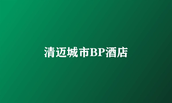 清迈城市BP酒店