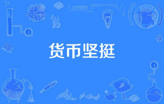 货币坚挺