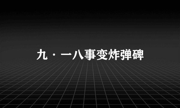 九·一八事变炸弹碑