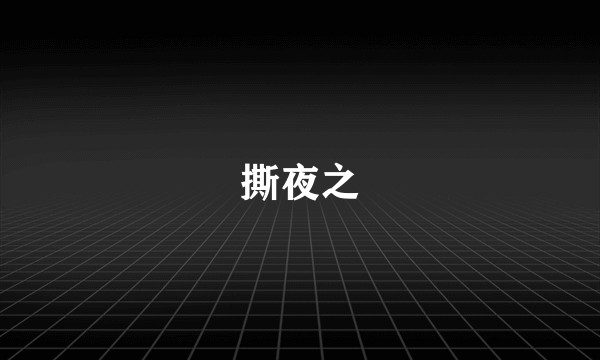 撕夜之
