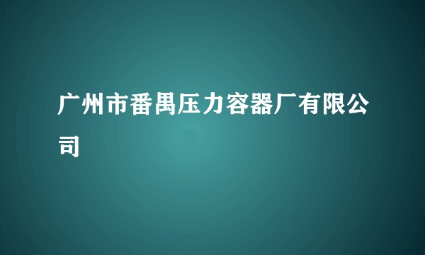 广州市番禺压力容器厂有限公司