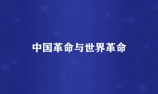 中国革命与世界革命