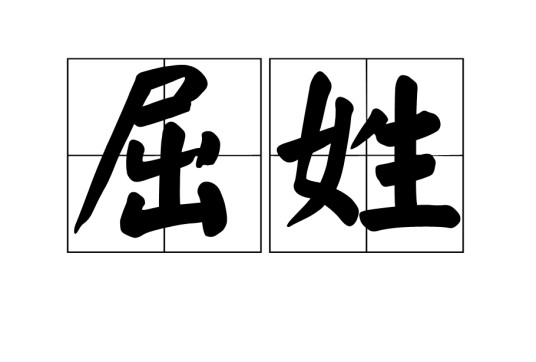 屈姓