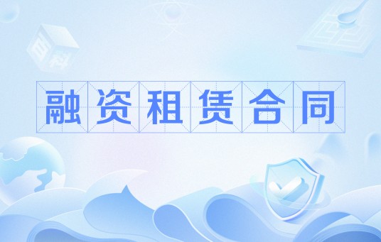 融资租赁合同