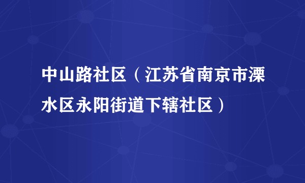 中山路社区（江苏省南京市溧水区永阳街道下辖社区）