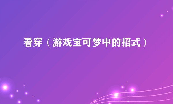 看穿（游戏宝可梦中的招式）
