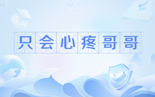 只会心疼哥哥（网络流行语）