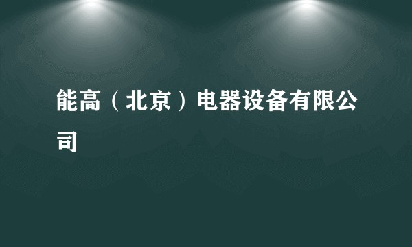 能高（北京）电器设备有限公司