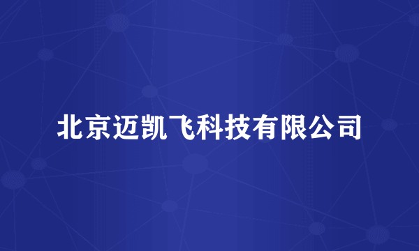 北京迈凯飞科技有限公司
