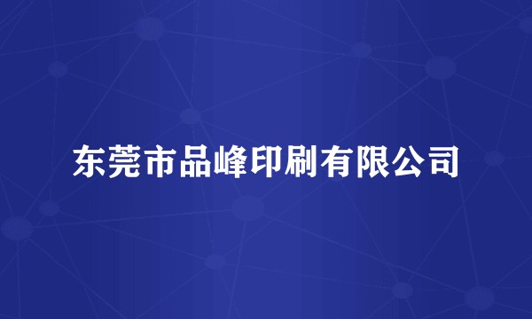 东莞市品峰印刷有限公司