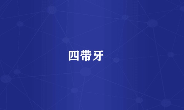 四带牙鯻