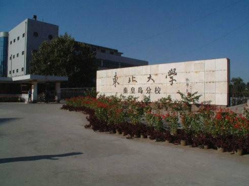 东北大学秦皇岛分校研究生分院