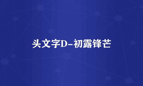 头文字D-初露锋芒