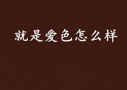就是爱色怎么样