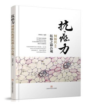 抗癌力—何裕民教授抗癌之和合观