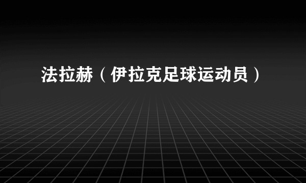 法拉赫（伊拉克足球运动员）
