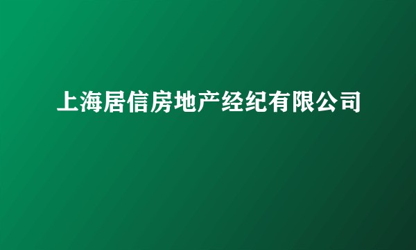 上海居信房地产经纪有限公司