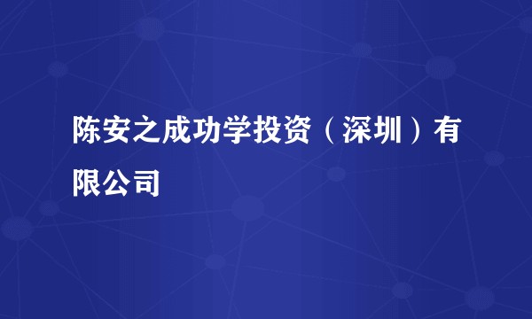 陈安之成功学投资（深圳）有限公司