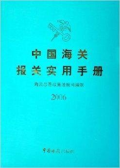 中国海关报关实用手册2006