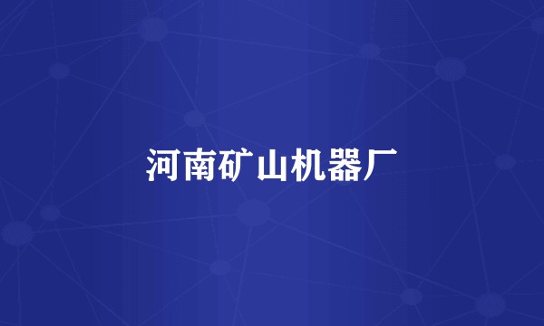 河南矿山机器厂