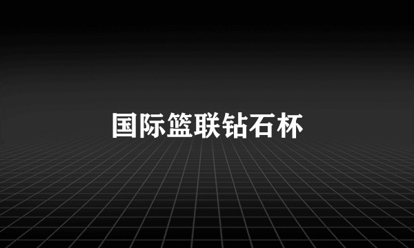 国际篮联钻石杯