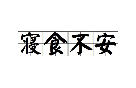 寝食不安